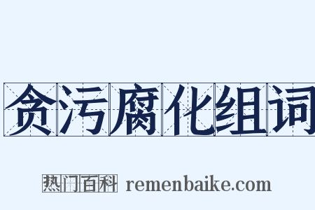 贪污腐化组词是什么意思的图片